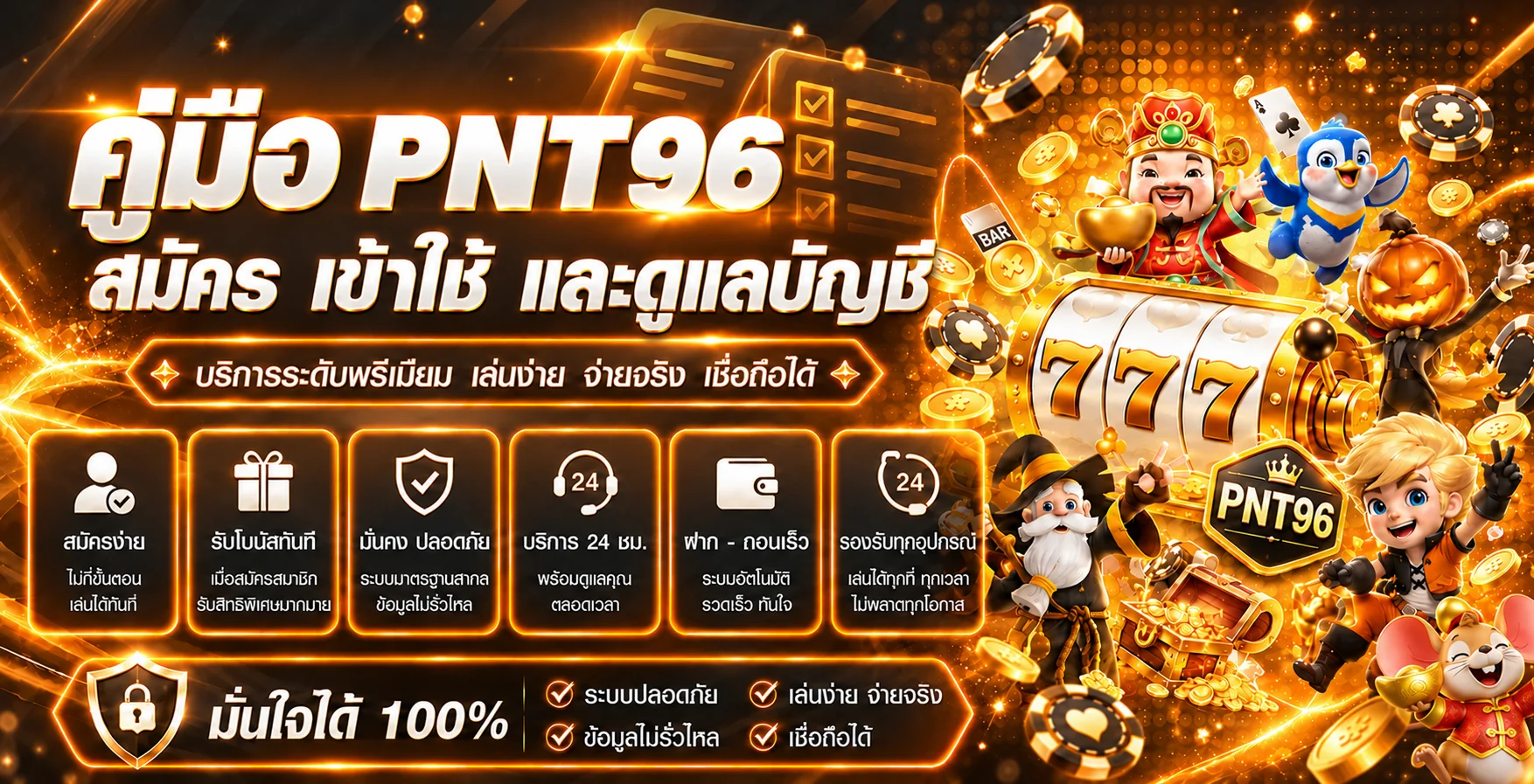 PNT96 คู่มือสมัคร เข้าใช้ และดูแลบัญชีปลอดภัย